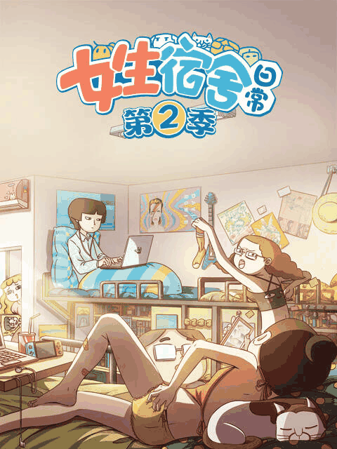 咪咔漫画_女生宿舍日常 第二季封面在线看